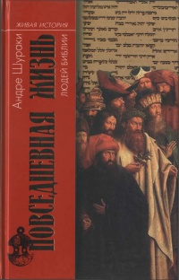 Онлайн книга - Повседневная жизнь людей Библии - Андре Шураки