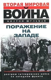 Онлайн книга - Поражение на западе. Разгром гитлеровских войск на Западном фронте - Милтон Шульман