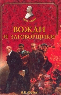 Онлайн книга - Вожди и заговорщики - Александр Шубин