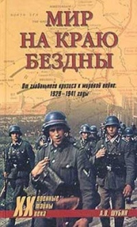 Онлайн книга - Мир на краю бездны. От глобального кризиса к мировой войне. 1929-1941 годы - Александр Шубин