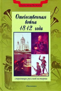 Онлайн книга - Отечественная война 1812 года - Александр Яковлев