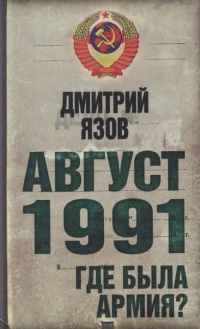 Онлайн книга - Август 1991. Где была армия? - Дмитрий Язов