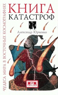 Онлайн книга - Книга катастроф - Александр Юрченко