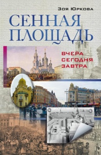 Онлайн книга - Сенная площадь. Вчера, сегодня, завтра - Зоя Юркова