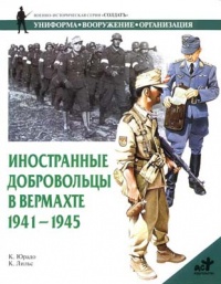 Онлайн книга - Иностранные добровольцы в вермахте. 1941-1945 - Карлос Юрадо