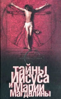Онлайн книга - Тайны Иисуса и Марии Магдалины - Барт Д. Эрман