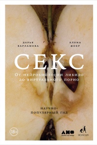 Онлайн книга - Секс. От нейробиологии либидо до виртуального порно. Научно-популярный гид - Елена Фоер