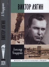 Онлайн книга - Виктор Лягин. Подвиг разведчика - Александр Бондаренко