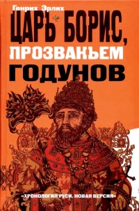 Онлайн книга - Царь Борис, прозваньем Годунов - Генрих Эрлих