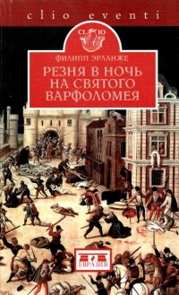 Онлайн книга - Резня в ночь на святого Варфоломея - Филипп Эрланже