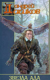 Онлайн книга - Звезда Ада - Андрей Дашков