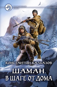 Онлайн книга - В шаге от дома - Константин Калбазов
