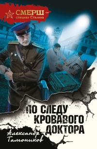 Онлайн книга - По следу кровавого доктора - Александр Тамоников