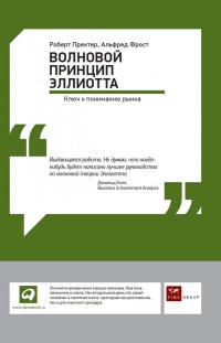 Онлайн книга - Волновой принцип Эллиотта: Ключ к пониманию рынка - Роберт Р. Пректер