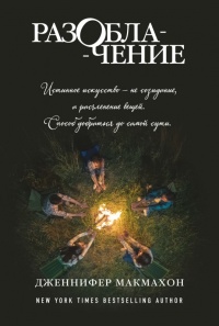 Онлайн книга - Разоблачение - Дженнифер МакМахон