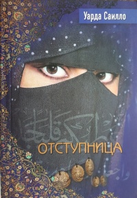 Онлайн книга - Отступница - Уарда Саилло