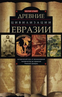 Онлайн книга - Древние цивилизации Евразии. Исторический путь от возникновения человечества до крушения Римской имп