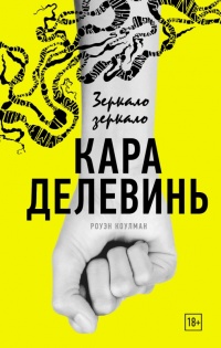 Онлайн книга - Зеркало, зеркало - Кара Делевинь