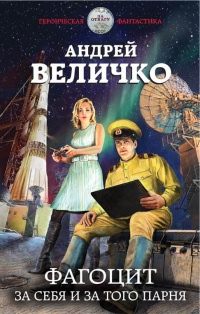 Онлайн книга - Фагоцит. За себя и за того парня - Андрей Величко