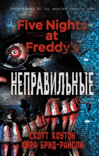Онлайн книга - Пять ночей у Фредди. Неправильные - Скотт Коутон