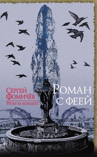 Онлайн книга - Роман с феей - Сергей Фомичев