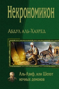 Онлайн книга - Некрономикон. Аль-Азиф, или Шёпот ночных демонов - Абдул аль Хазред