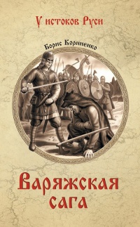 Онлайн книга - Варяжская сага - Борис Корниенко