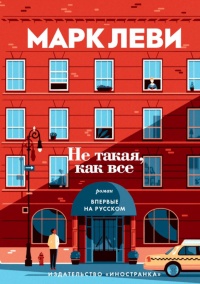 Онлайн книга - Не такая, как все - Марк Леви