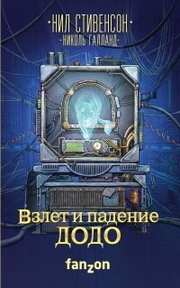 Онлайн книга - Взлет и падение ДОДО - Николь Галланд