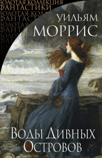 Онлайн книга - Воды Дивных Островов - Уильям Моррис