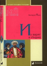 Онлайн книга - Из варяг в Индию - Валерий Ярхо