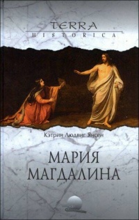 Онлайн книга - Мария Магдалина - Людвиг Янсен Кэтрин