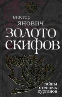 Онлайн книга - Золото скифов. Тайны степных курганов - Виктор Янович