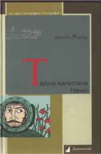 Онлайн книга - Тайна капитана Немо - Даниил Клугер