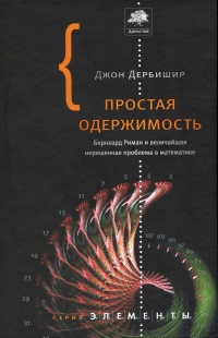 Онлайн книга - Простая одержимость. Бернхард Риман и величайшая нерешенная проблема в математике - Джон Дербишир