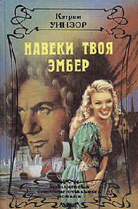 Онлайн книга - Навеки твоя Эмбер. Том 1 - Кэтлин Уинзор