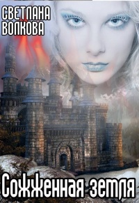 Онлайн книга - Сожженная земля - Светлана Волкова