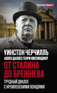 Онлайн книга - От Сталина до Брежнева. Трудный диалог с кремлевскими вождями - Аллен Даллес