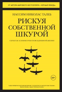 Онлайн книга - Рискуя собственной шкурой. Скрытая асимметрия повседневной жизни - Нассим Николас Талеб
