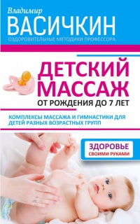 Онлайн книга - Детский массаж. От рождения до 7 лет - Владимир Васичкин