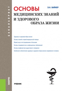 Онлайн книга - Основы медицинских знаний и здорового образа жизни - Эдуард Вайнер