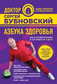 Онлайн книга - Азбука здоровья. Все о позвоночнике и суставах от А до Я - Сергей Бубновский