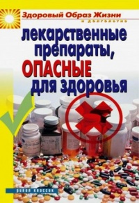 Онлайн книга - Лекарственные препараты, опасные для здоровья - Вера Куликова