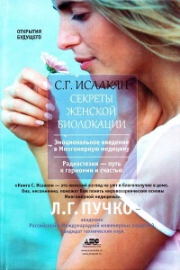 Онлайн книга - Секреты женской биолокации. Эмоциональное введение в Многомерную медицину. Радиэстезия - путь к гарм