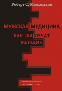 Онлайн книга - Мужская медицина. Как [ка]лечат женщин - Роберт Мендельсон