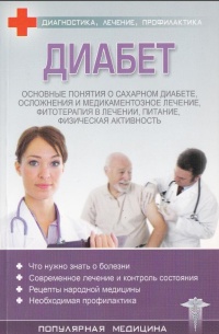 Онлайн книга - Диабет - С. Трофимов