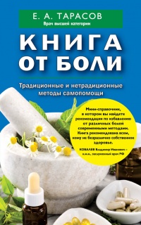 Онлайн книга - Книга от боли. Традиционные и нетрадиционные методы самопомощи - Евгений Тарасов