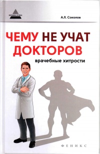 Онлайн книга - Чему не учат докторов. Врачебные хитрости - Андрей Соколов