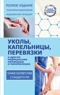 Онлайн книга - Уколы, капельницы, перевязки и другие медицинские процедуры и манипуляции - Николай Савельев