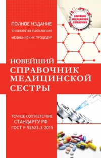Онлайн книга - Новейший справочник медицинской сестры - Николай Савельев